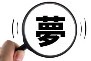 夢占いをしてもらったときの不思議な体験について